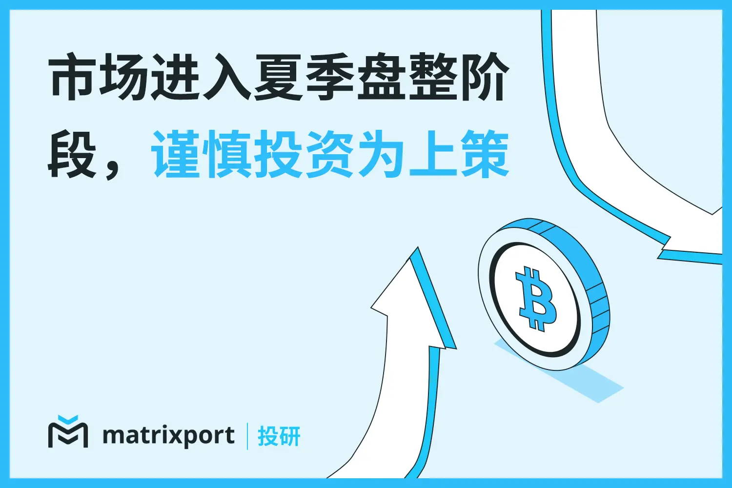 Matrixport 投研：市场进入夏季盘整阶段，谨慎投资为上策