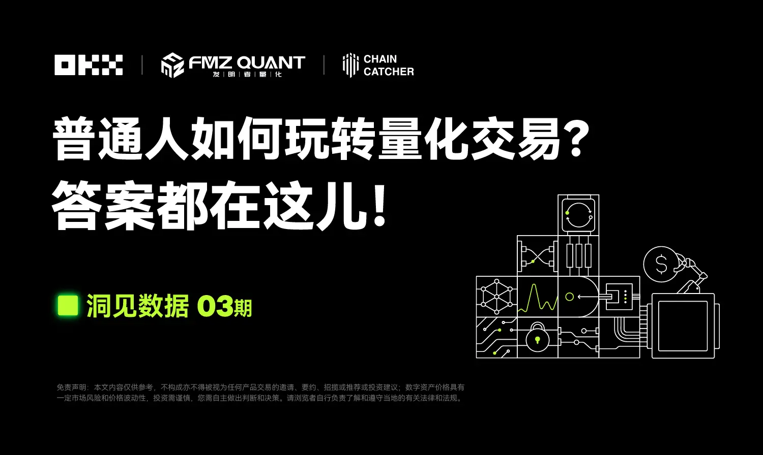 洞見數據 03 期｜FMZ 量化 & OKX：普通人如何玩轉量化交易？