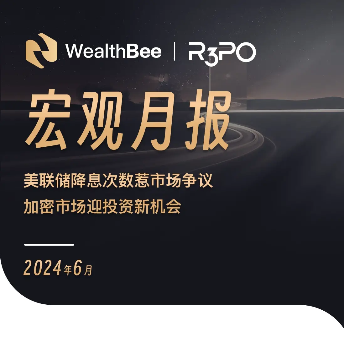 WealthBee 宏观月报：美联储降息次数惹市场争议，加密市场迎投资新机会