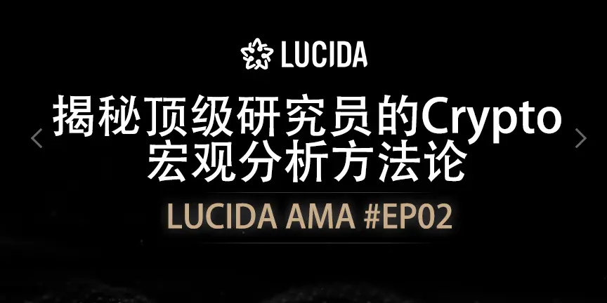 LUCIDA & FALCON：トップ研究者のCryptoマクロ分析手法を解明する