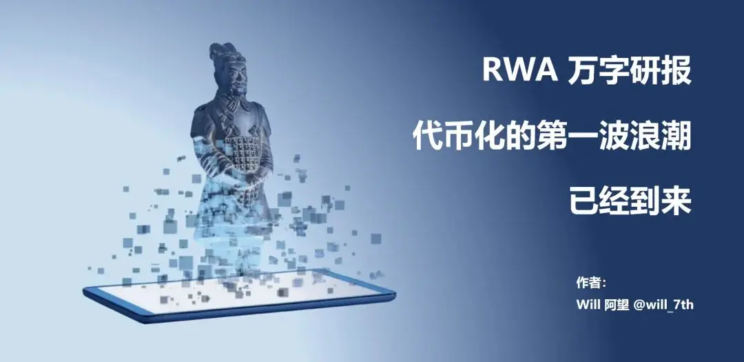 RWA 萬字研報：代幣化的第一波浪潮已經到來