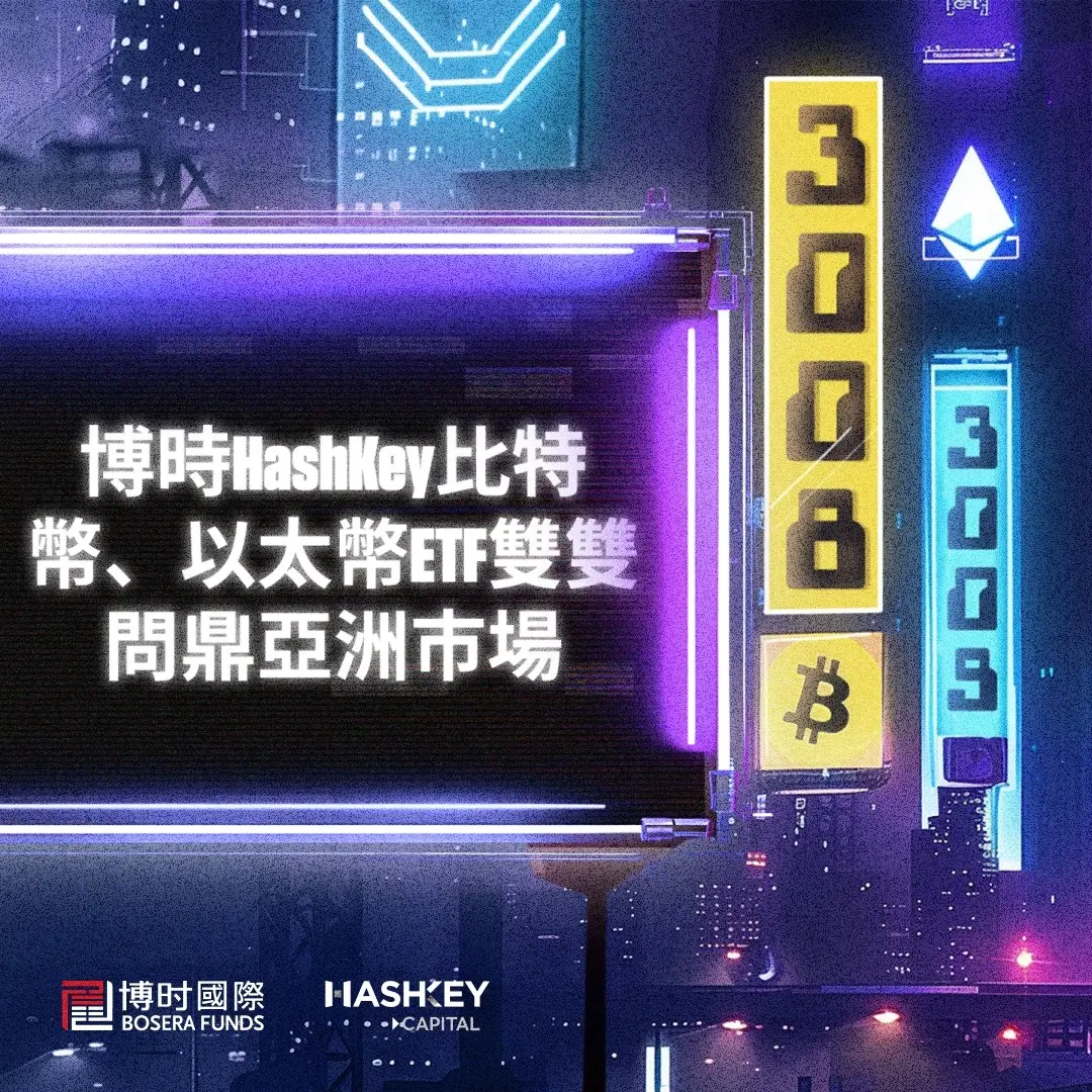 Bosera HashKey Bitcoin and Ethereum ETFs both top the Asian market