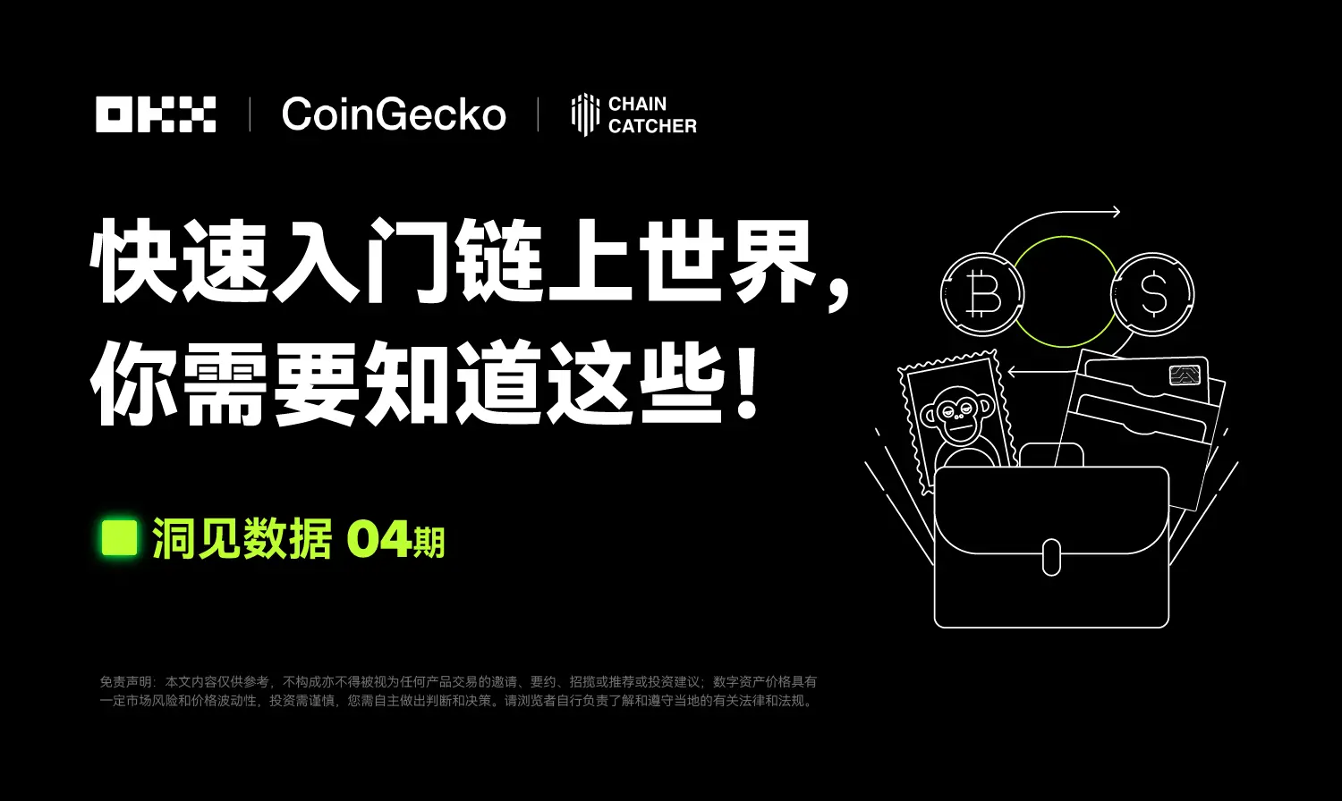 洞見數據 04 期｜CoinGecko & OKX Web3 ：快速入門鏈上世界，你需要知道這些