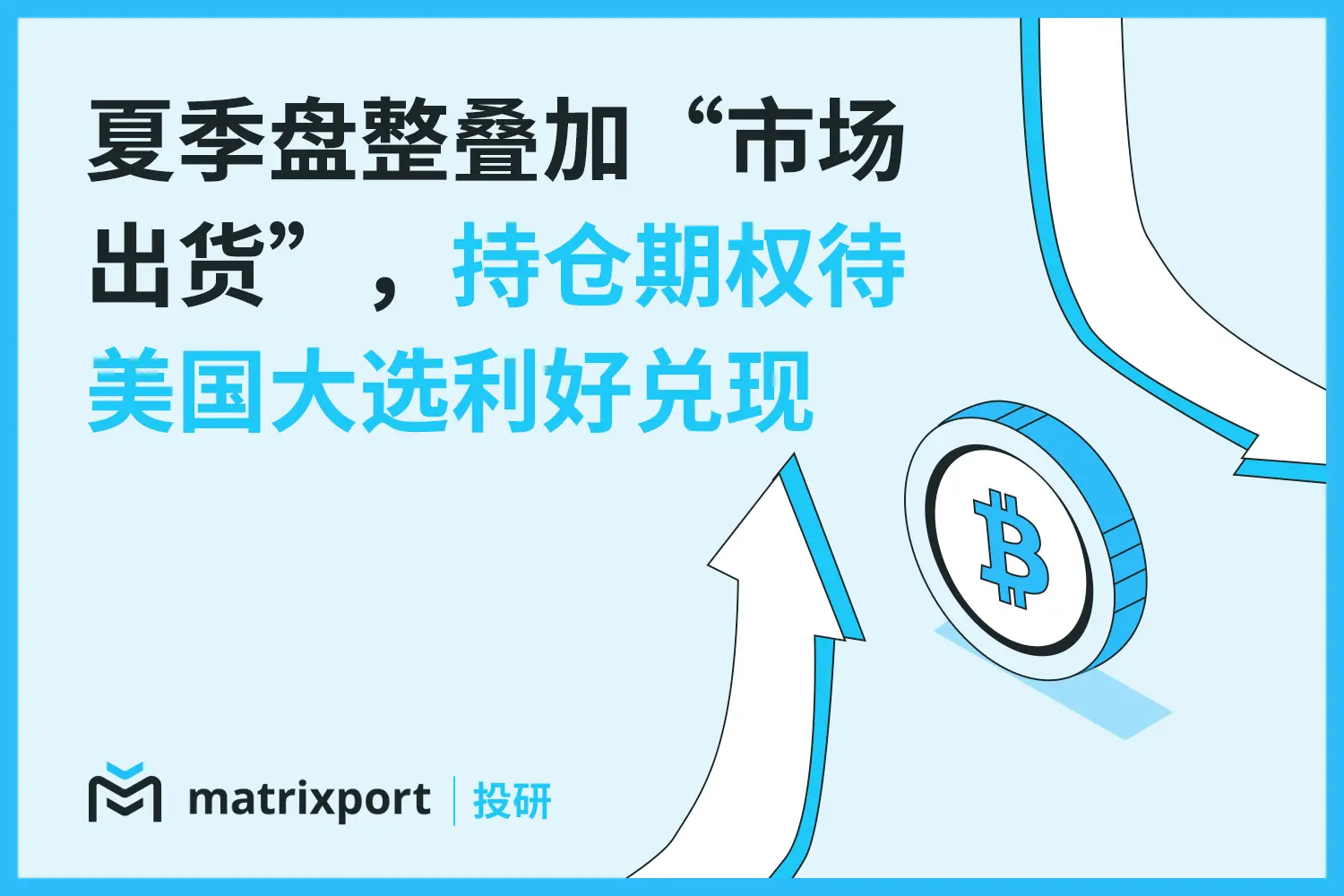 Matrixport 投研：夏季盘整叠加“市场出货”，建议持仓 BTC 期权待美国大选利好兑现