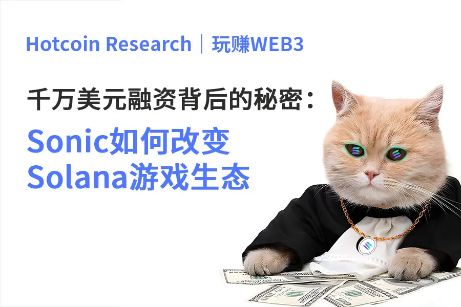 千万美元融资背后的秘密：Sonic 如何改变 Solana 游戏生态？（附交互指南）