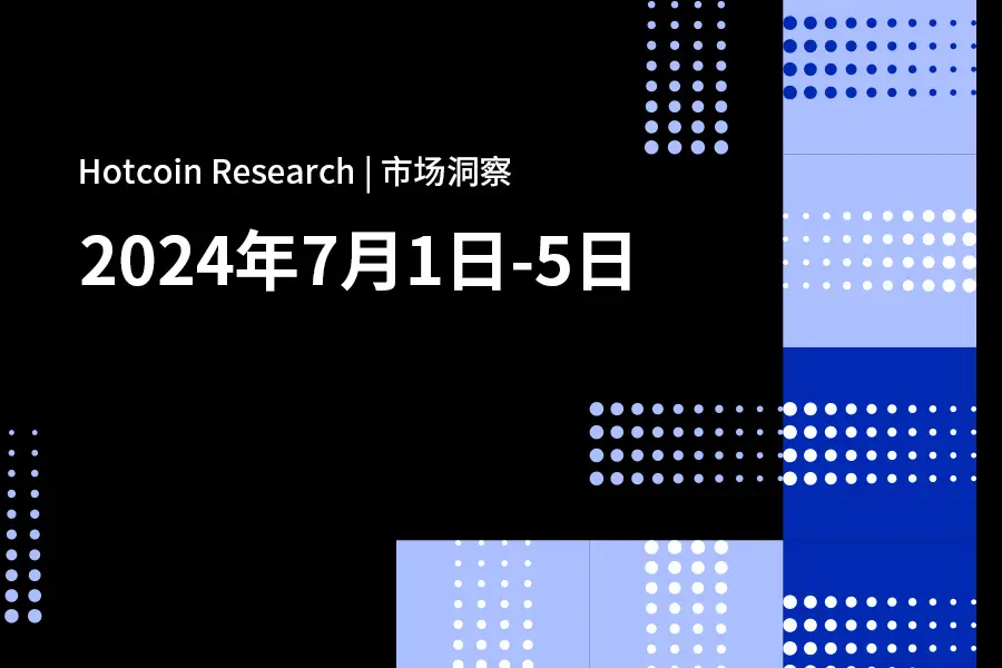 Hotcoin Research | 市场洞察：2024年7月1–5日