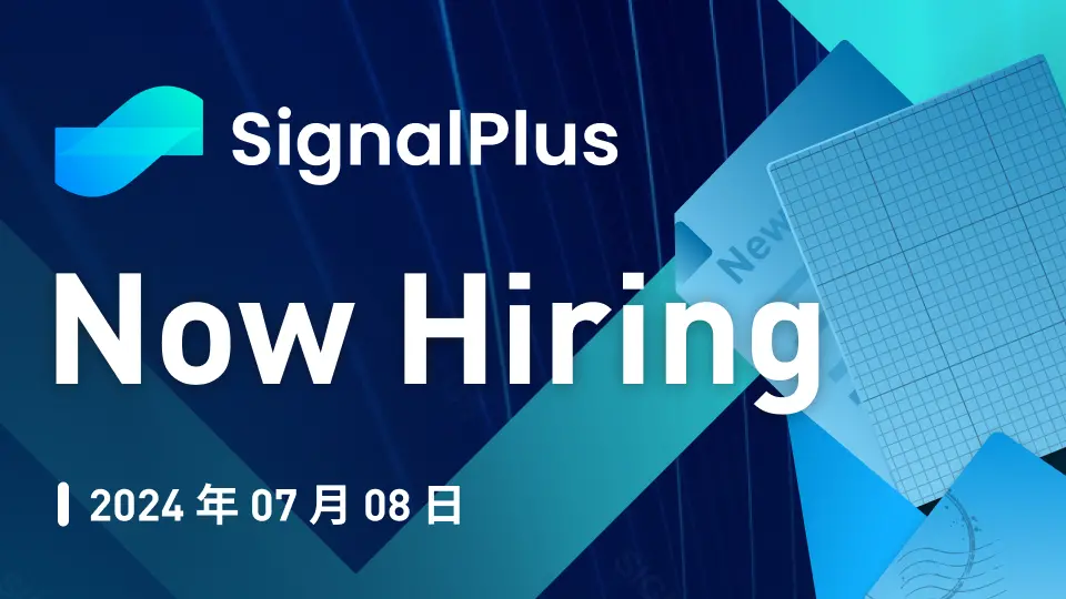 SignalPlus宏觀研報特別版：Now Hiring