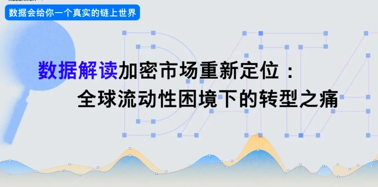 데이터 해석 암호화 세계의 재편성: 글로벌 유동성 위기 속의 전환 고통