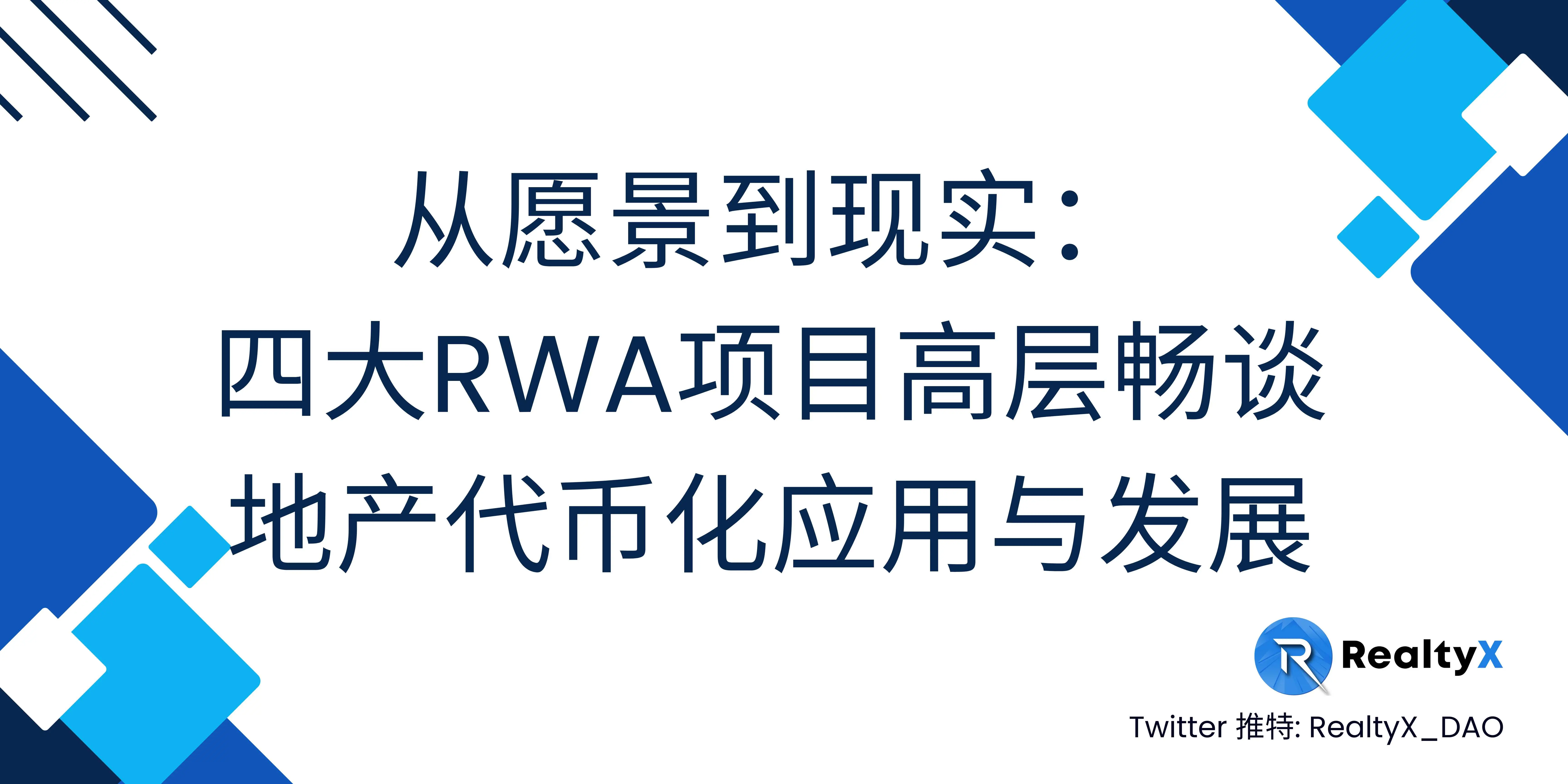 四大RWA項目高層暢談地產代幣化應用與發展