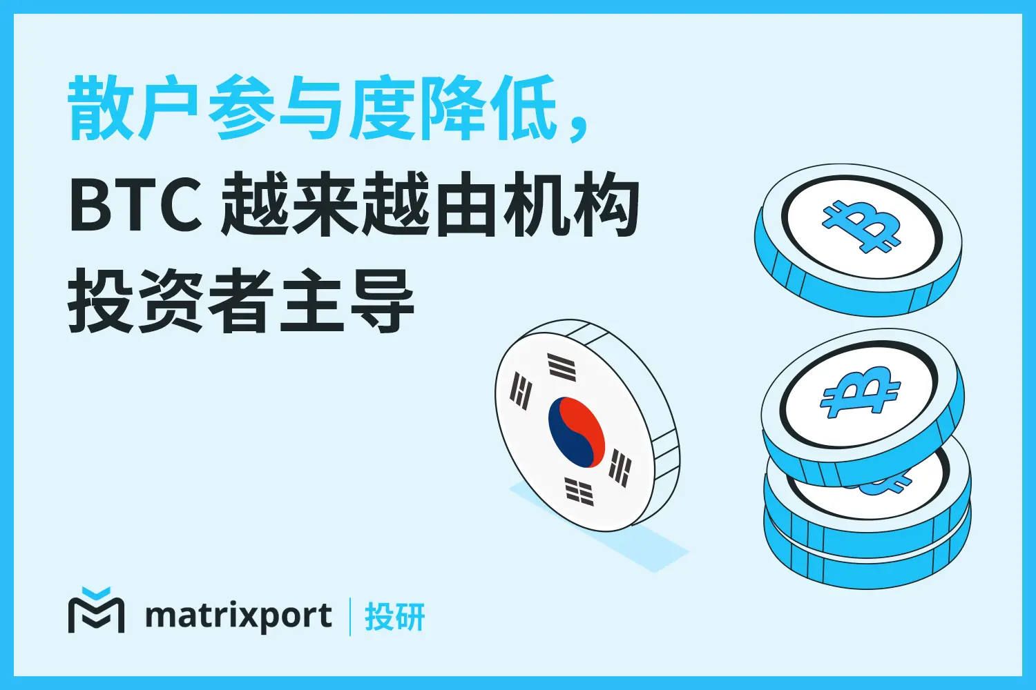 Matrixport 投研：散户参与度降低，BTC 越来越由机构投资者主导