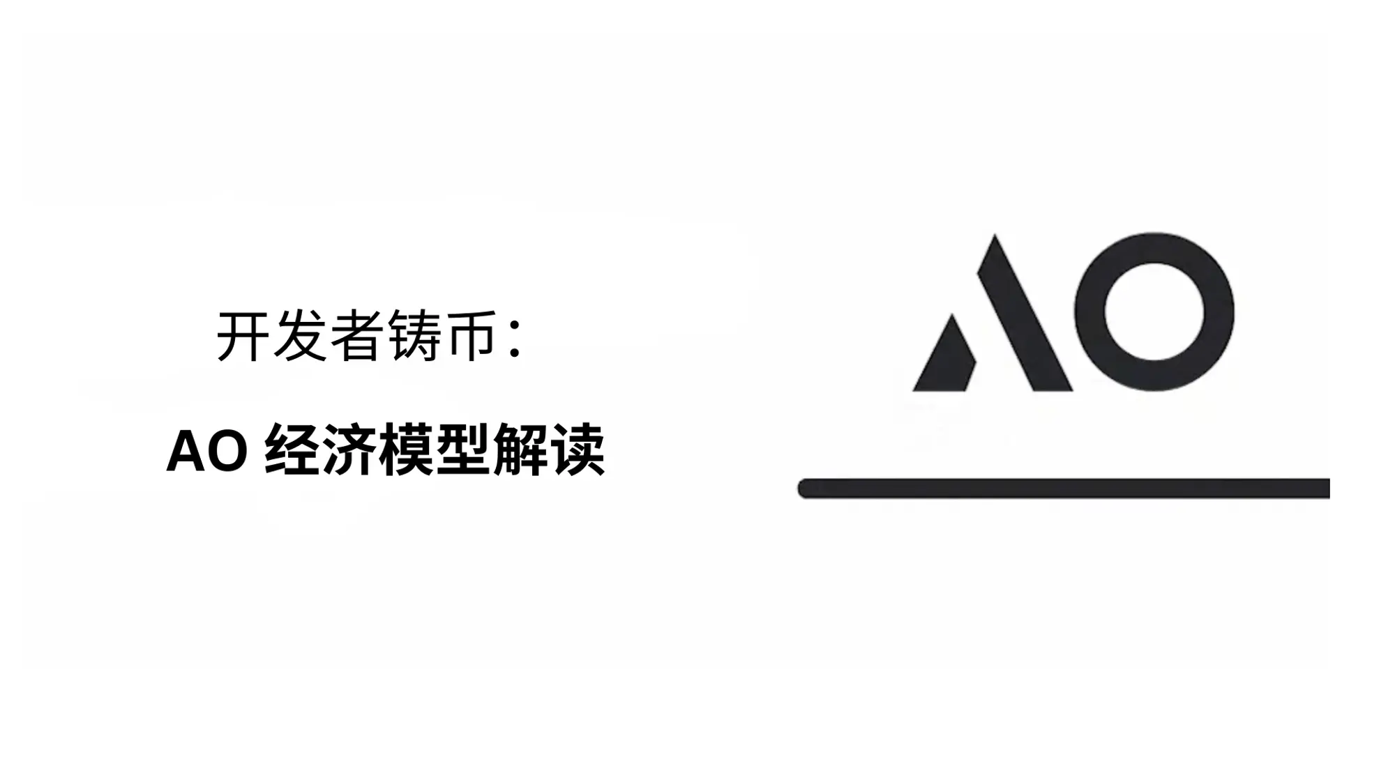 开发者铸币：AO 经济模型解读