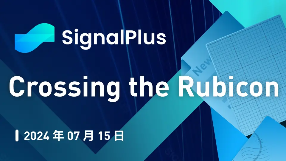 SignalPlus宏觀研報特別版：Crossing the Rubicon