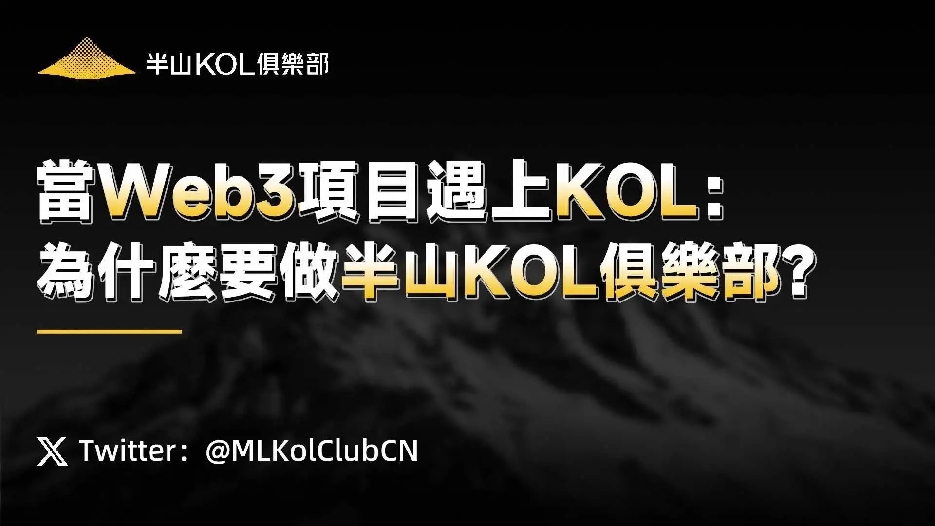 Web3プロジェクトとKOLが出会ったとき：なぜ半山KOLクラブを作るのか？