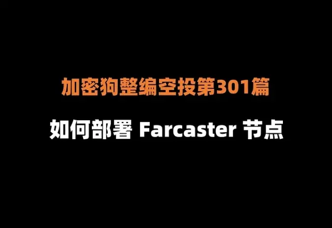 加密狗整編空投第301篇：如何3步部署 Farcaster 節點，獲得 SocialFi 賽道最大的空投