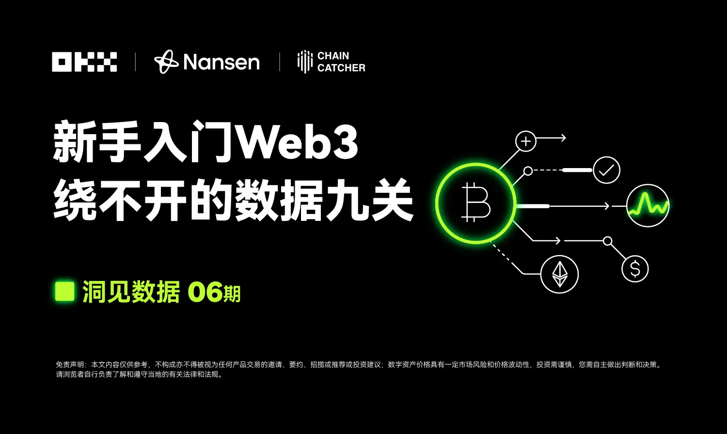 洞見數據 06 期｜OKX Web3 & Nansen：新手入門 Web3，繞不開的數據九關