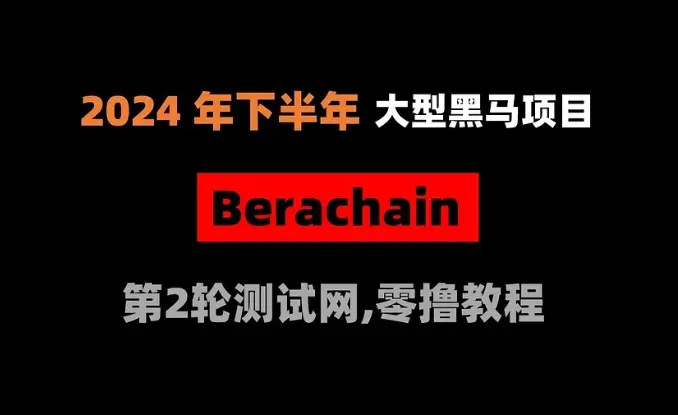 加密狗整编空投第302篇：2024年下半年大型黑马空投——Berachain零撸教程