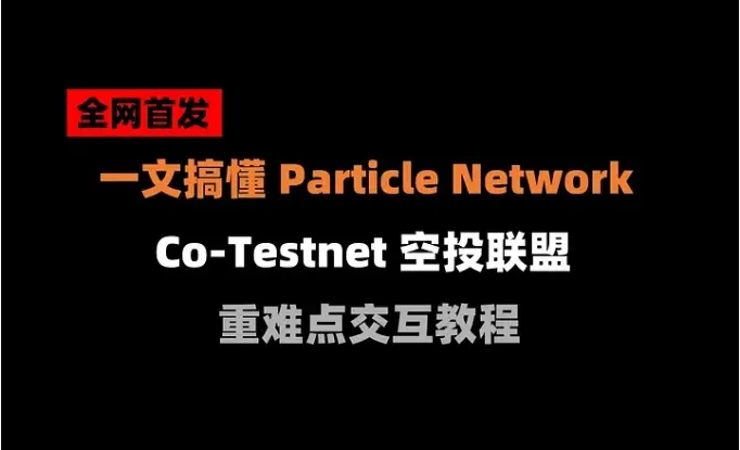 加密狗整編空投第303篇：一文搞懂 Particle 空投聯盟重難點交互步驟，每筆多拿50分（一魚多吃）