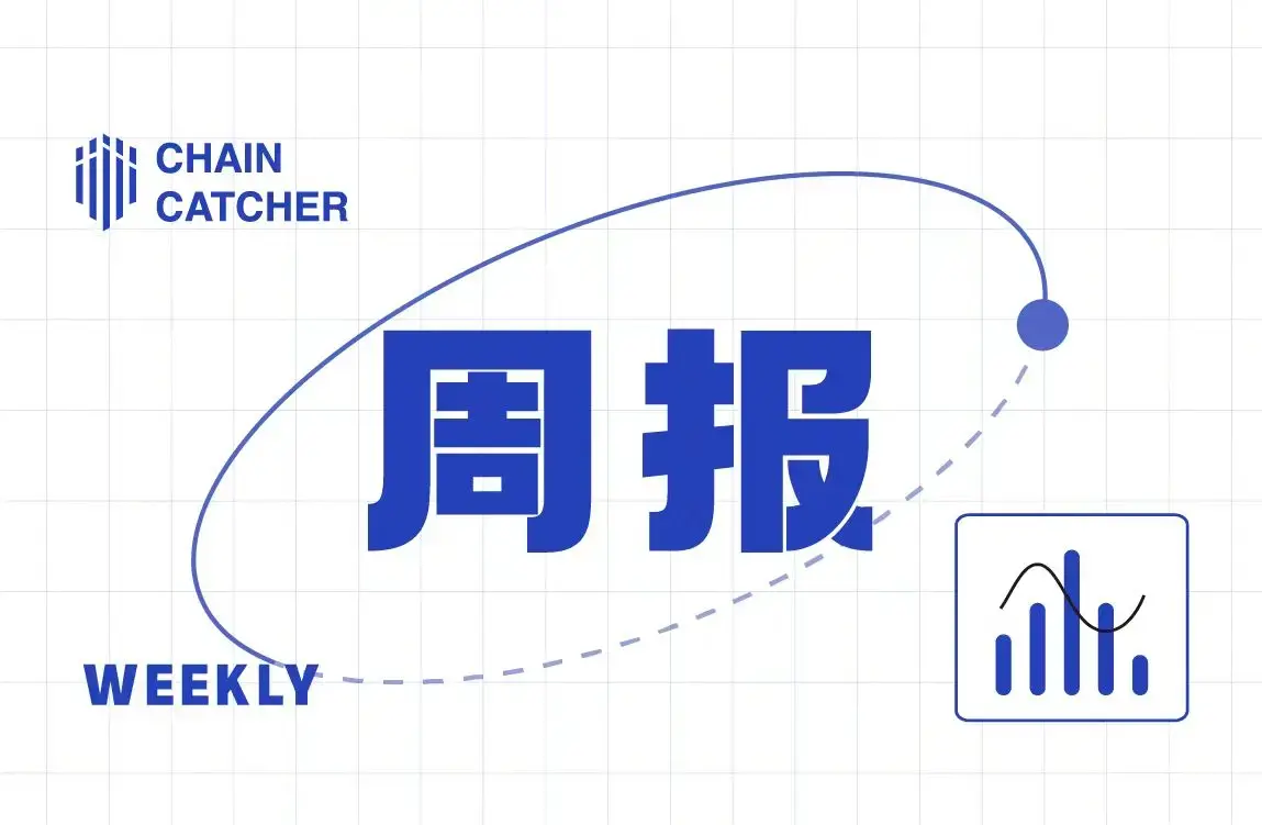 週報 | 9 只以太坊現貨 ETF 費率均已公布；AI 公司 Anthropic 完成 7.5 億美元新一輪融資；韓國首個加密貨幣監管框架全面生效，重點關注投資者保護