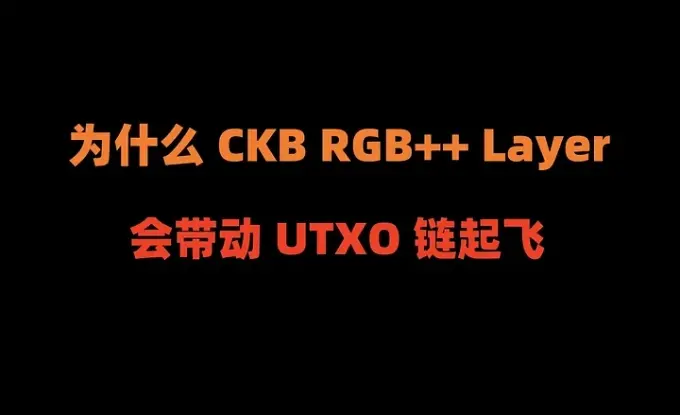 加密狗Web3項目精講第20篇：為什麼新上線的CKB RGB++ Layer，會加速UTXO鏈起飛