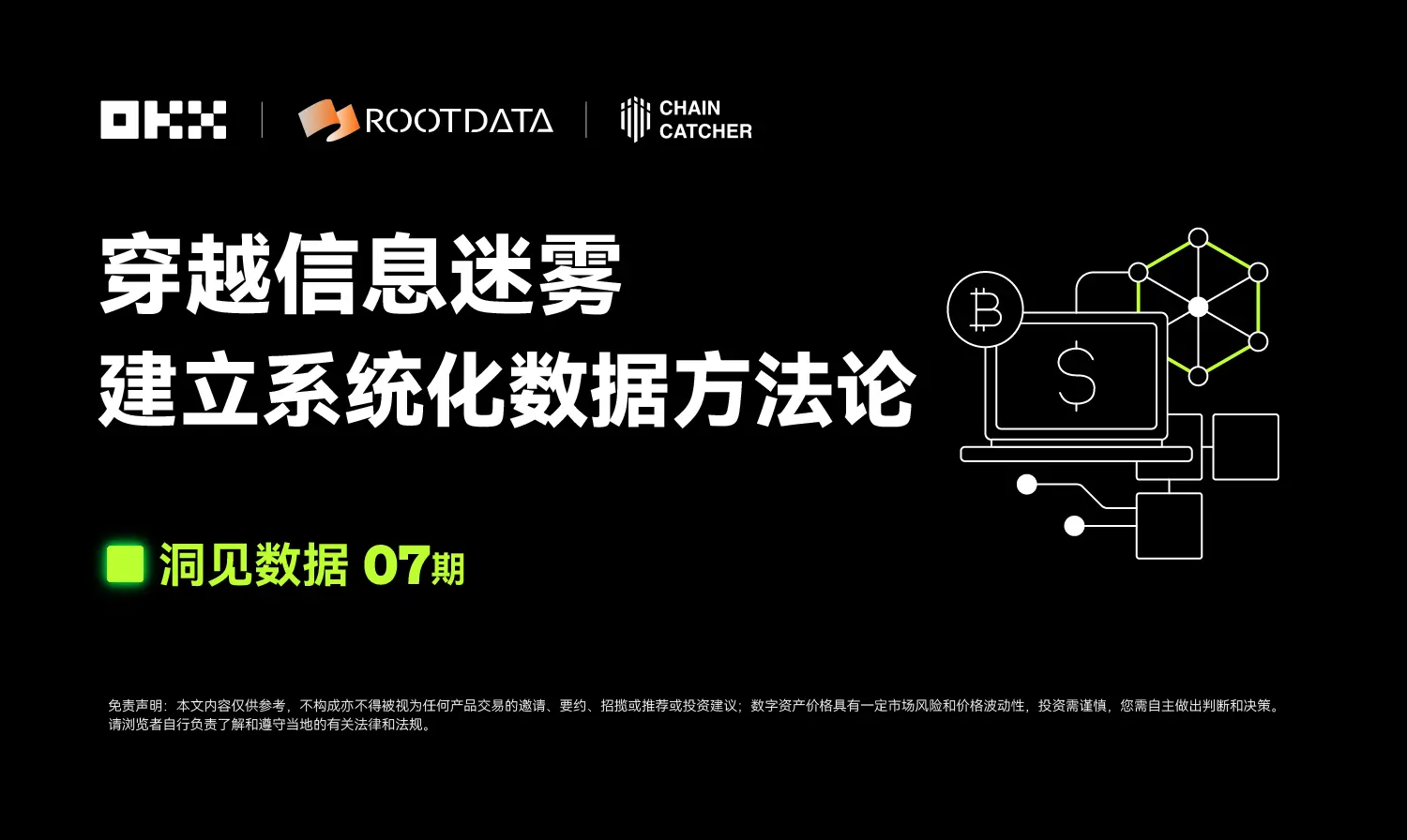 洞見數據 07 期｜OKX Web3 & RootData：穿越信息迷霧，建立系統化數據方法論