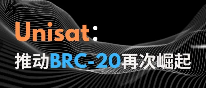 Unisat：BRC-20を再び偉大な三本の馬車で引っ張る