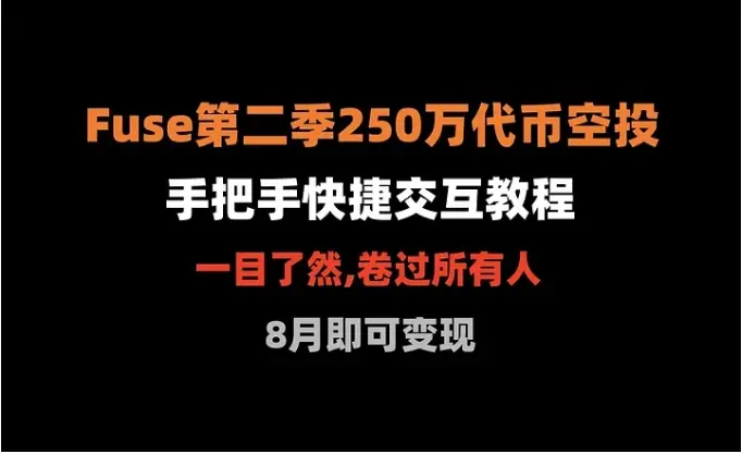 Airdrop Compilation No. 304: 2.5 Million Fuse Tokens Airdrop, Quick Interaction Tutorial (Clear and Easy for Everyone)