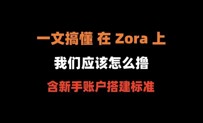 加密狗整编空投第306篇：一文搞懂，在 Zora 上，我们应该撸什么（含新手账户搭建标准）