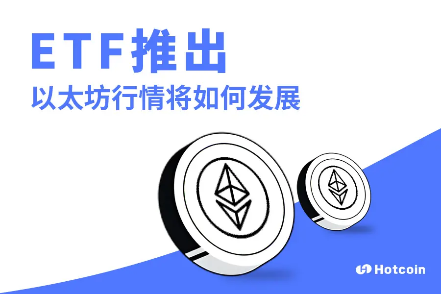 ETF 推出以太坊行情又将如何发展？