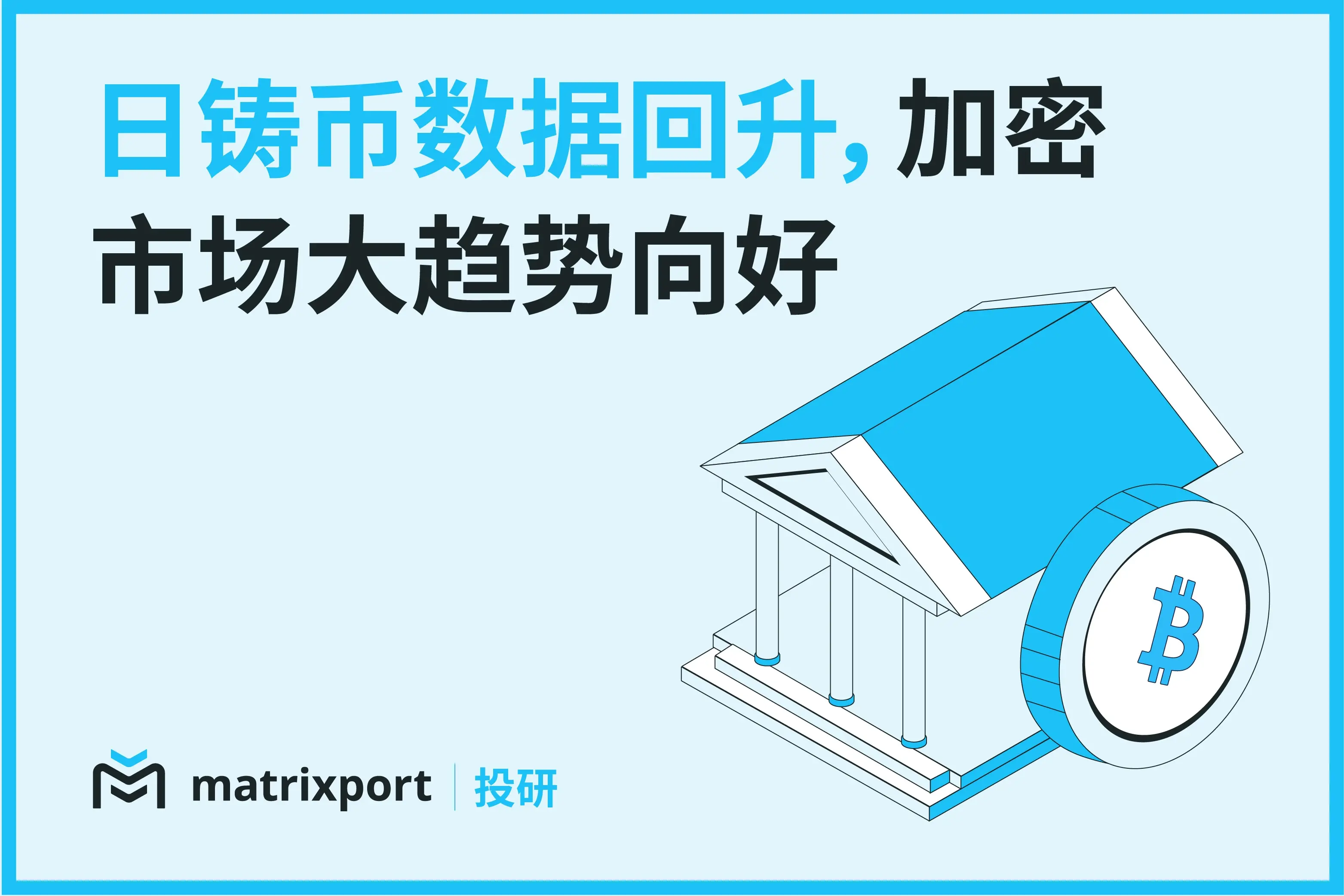 Matrixport 投研：日铸币数据回升，加密市场大趋势向好