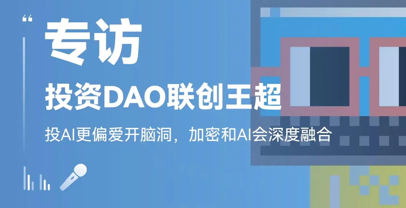 专访投资 DAO 联创王超：投 AI 更偏爱开脑洞，加密和 AI 会深度融合