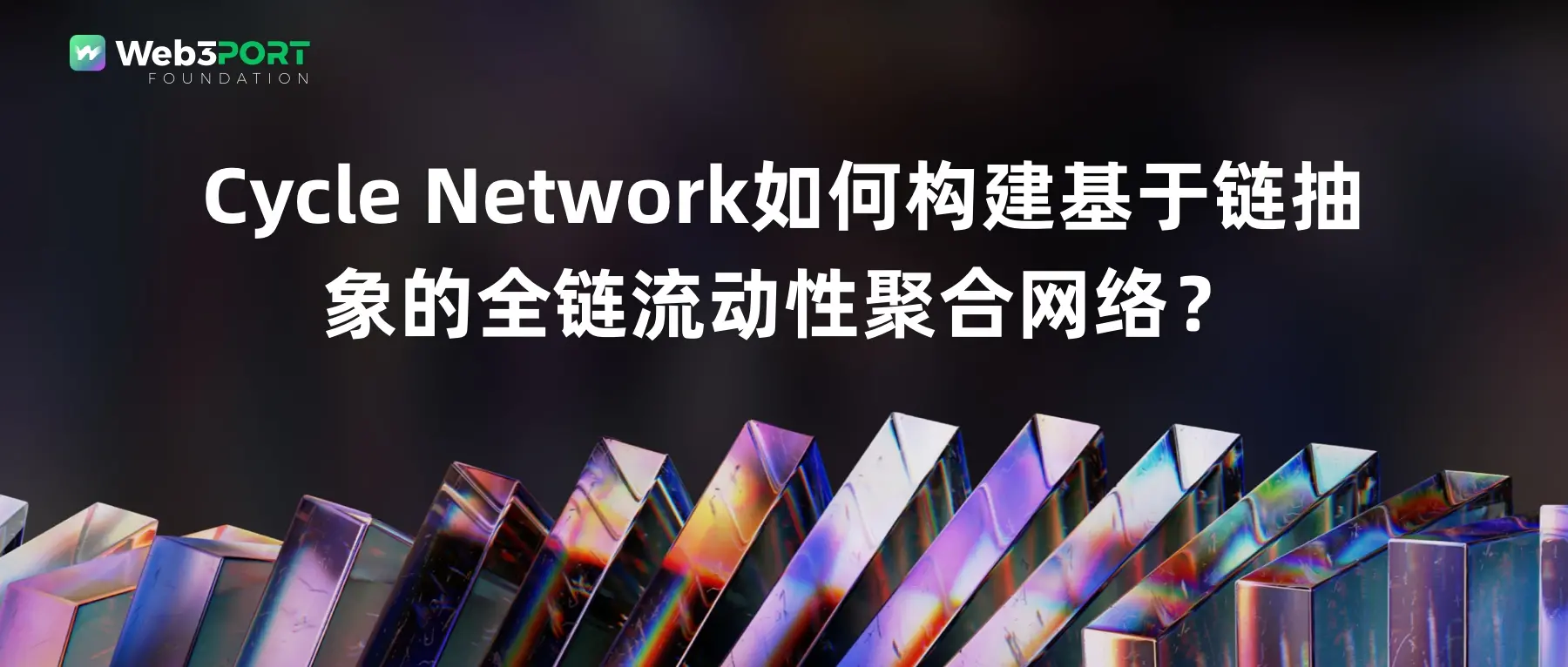 Cycle Network如何構建基於鏈抽象的全鏈流動性聚合網絡？