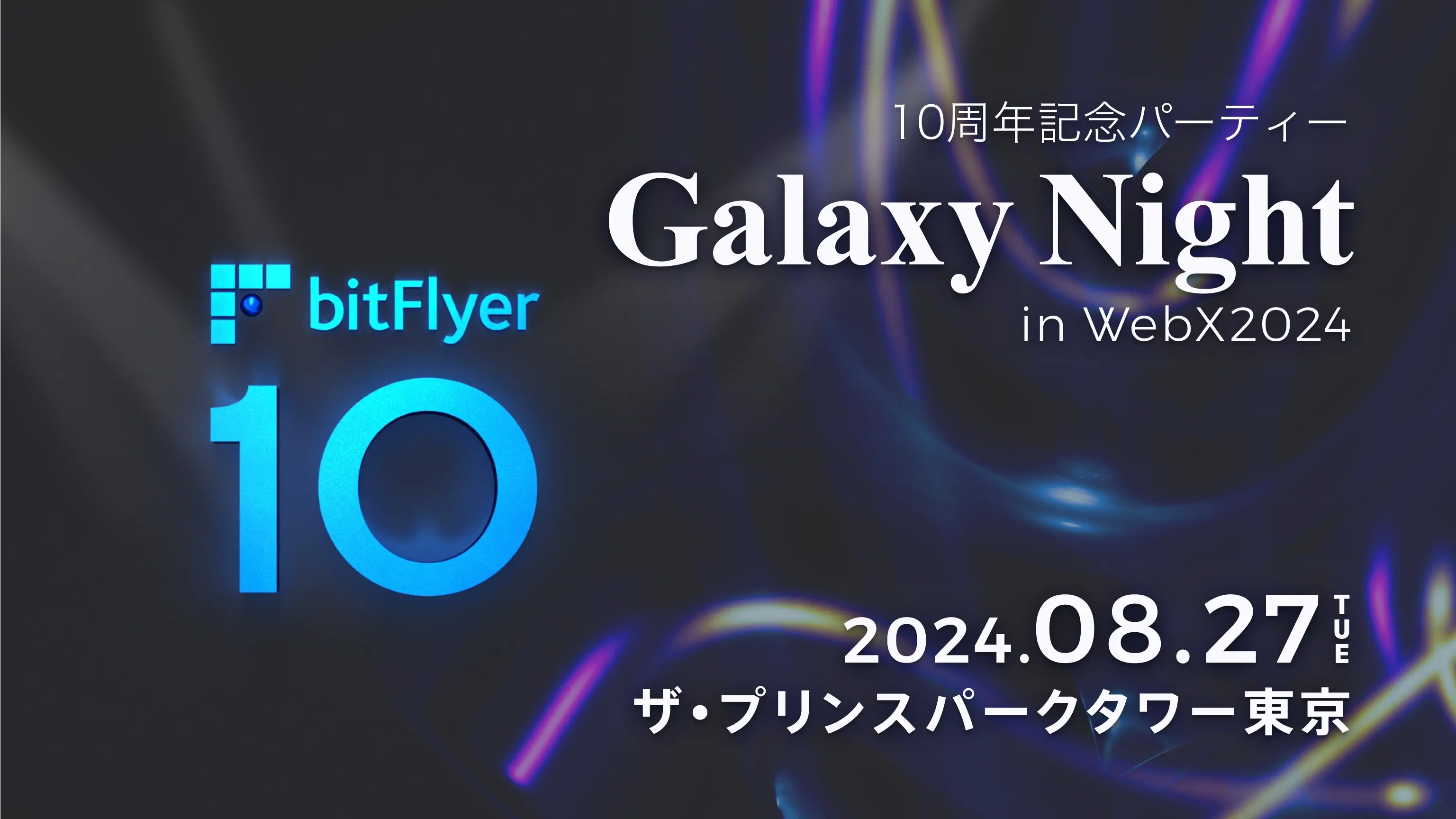 bitFlyer 创业10周年记念パーティー Galaxy Night