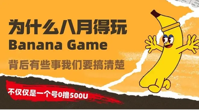 The 310th article of the airdrop of the encryption dog: Understand The Banana Game in one article, it's not just about getting 500U with a single number 0