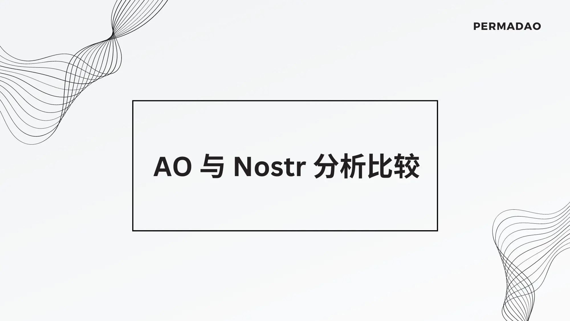 構造は機能を決定する：AOとNostrの分析比較