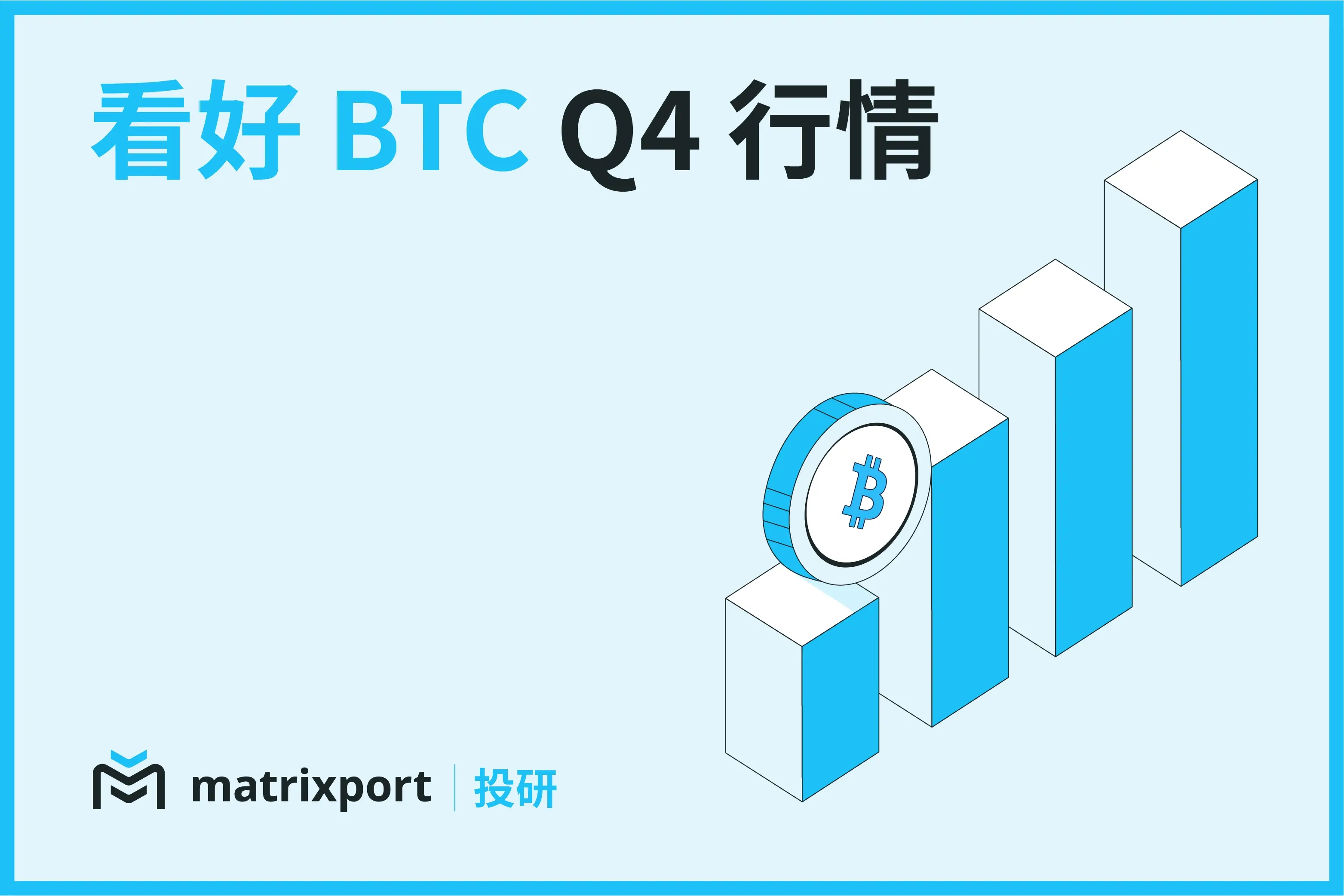 Matrixport 投研：看好 BTC Q4 行情