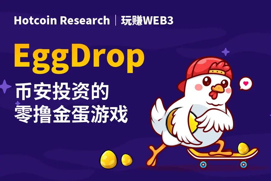 Hotcoin Research | Play and Earn WEB3: EggDrop — The Zero-Cost Gold Egg Game Invested by Binance