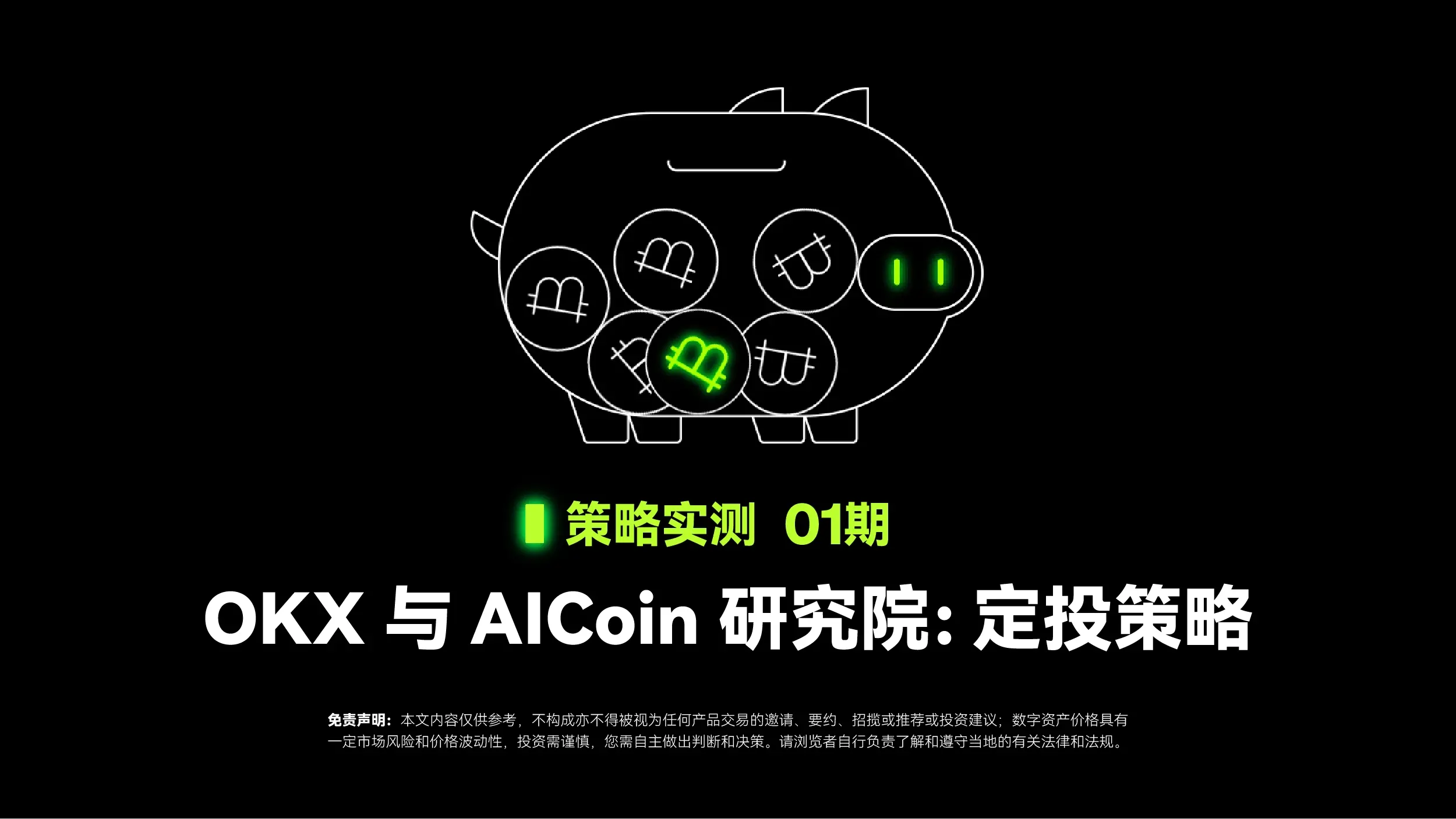 策略實測 01｜OKX 與 AICoin 研究院：定投策略