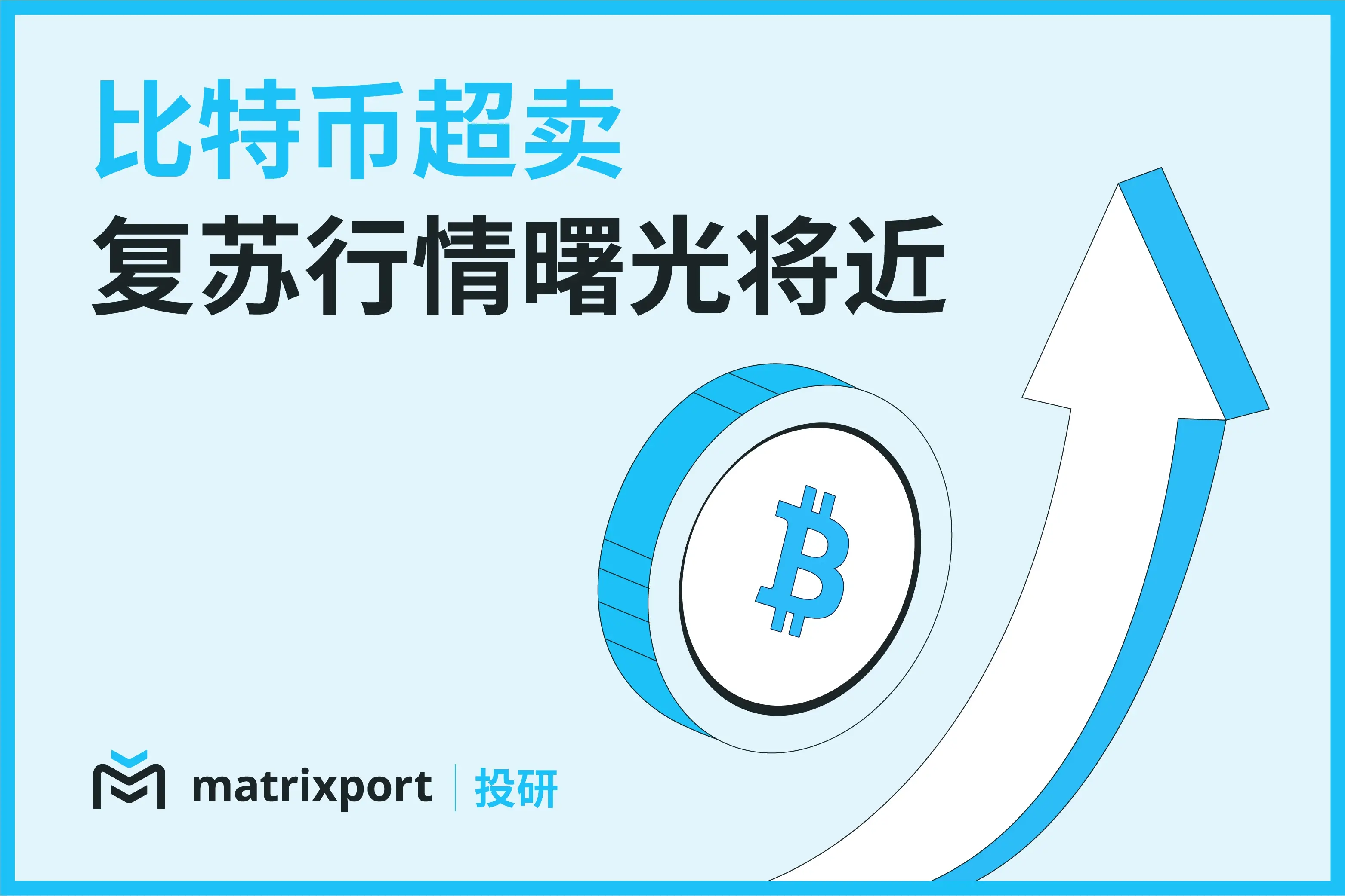 Matrixport 投研：BTC 处于超卖状态， 复苏行情曙光将近