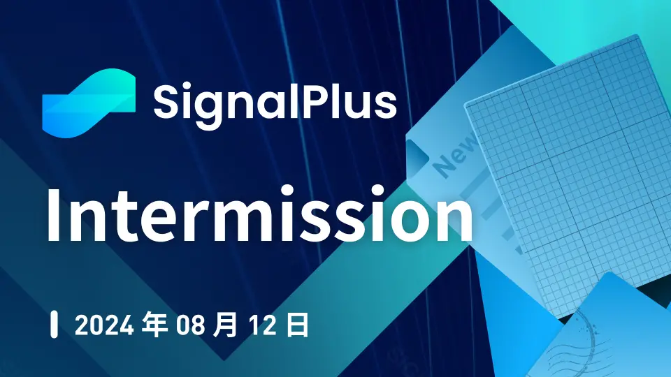 SignalPlus宏觀分析特別版：Intermission