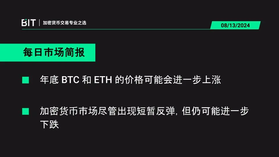 BIT 每日市场简报 08/13 - BTC 和 ETH 因为 ETF 的上线而有了结构性的支持