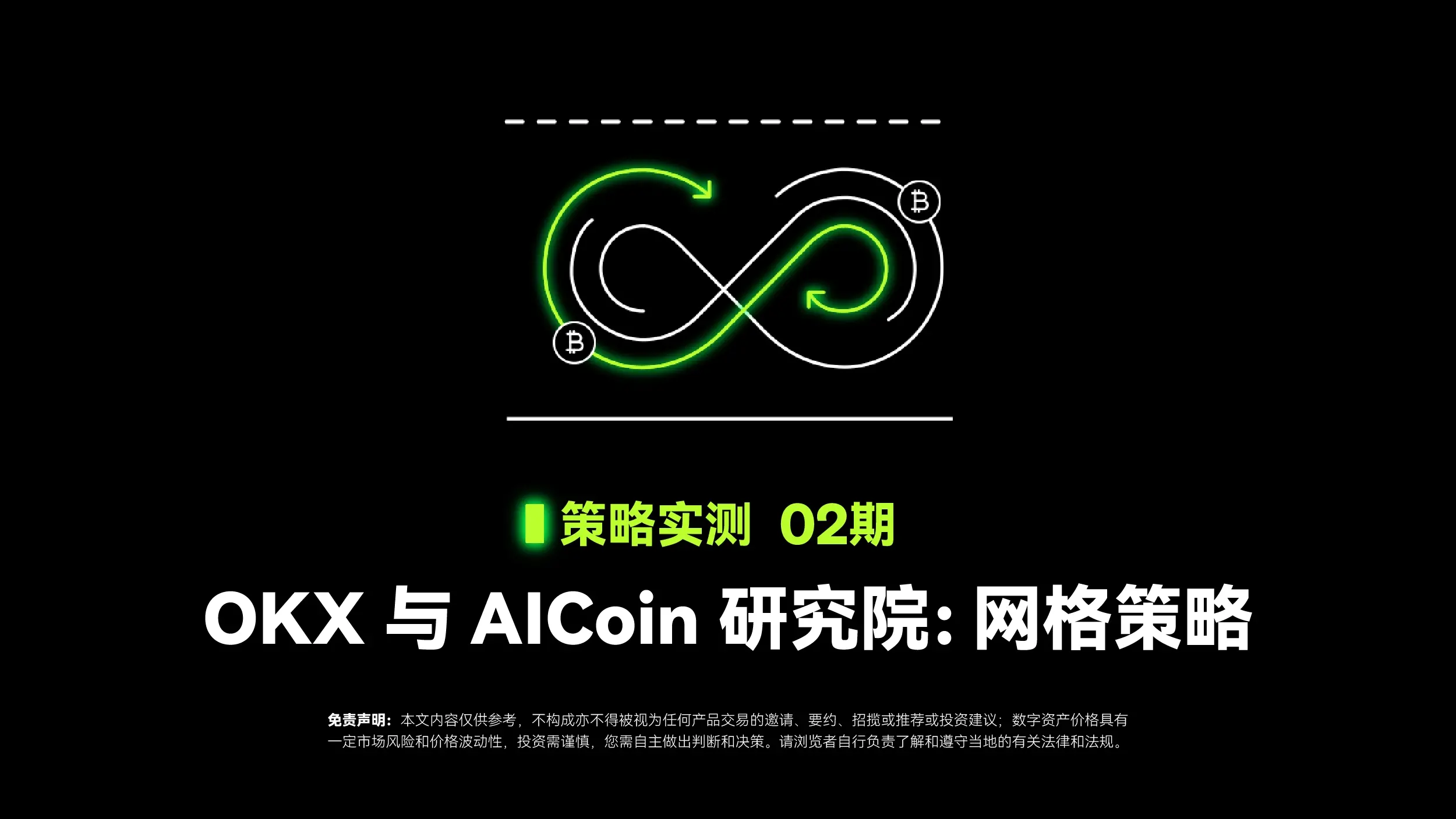 策略實測 02 ｜ OKX 與 AICoin 研究院：網格策略