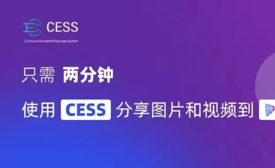 只需两分钟，使用 CESS 分享图片和视频到 Damus