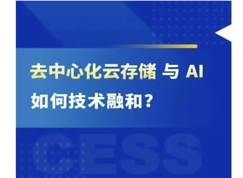 分散型クラウドストレージとAIはどのように技術的に融合するのか？