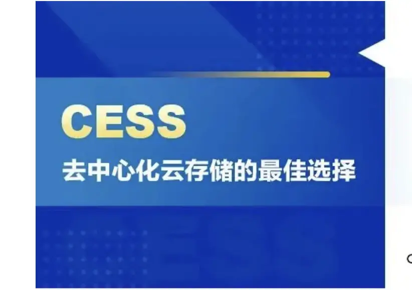 CESS、分散型クラウドストレージの最適な選択