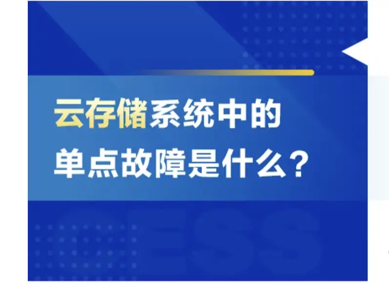 クラウドストレージシステムにおける単一障害点とは何ですか？