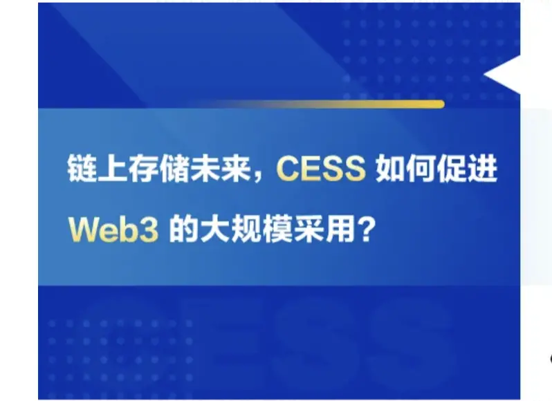 チェーン上のストレージの未来、CESSはどのようにWeb3の大規模な採用を促進するのか？