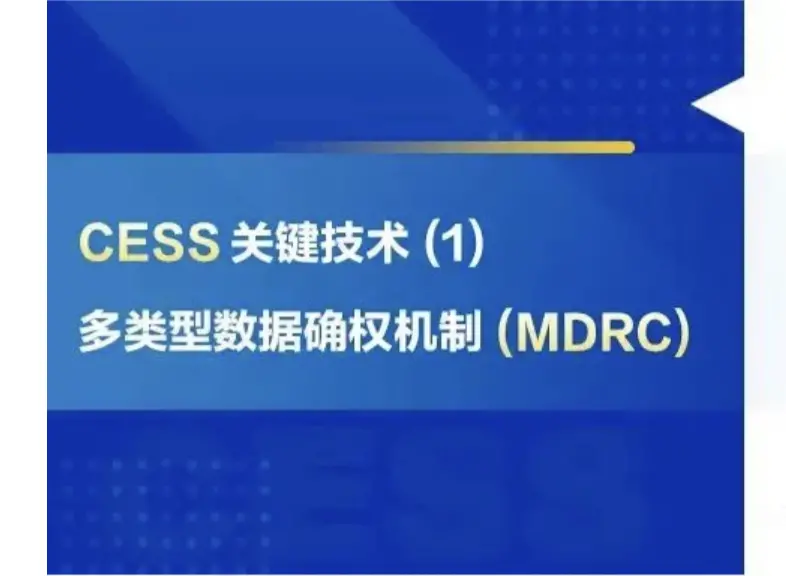 CESS 핵심 기술 (1): 다유형 데이터 권리 확립 메커니즘 (MDRC)