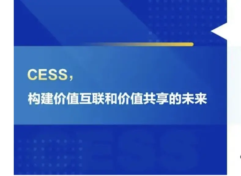 CESS，構建價值互聯和價值共享的未來