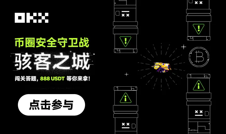 OKX 推出小游戏《币圈安全守卫战：骇客之城》，旨在提升和加强用户的安全意识