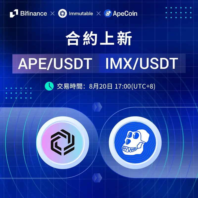 解讀在BiFinance交易APE、IMX機會與挑戰